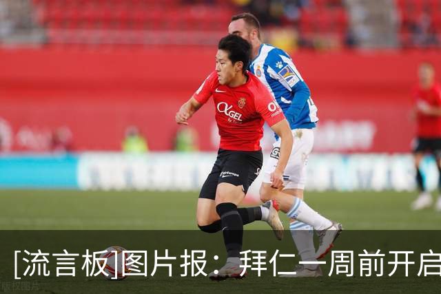 [流言板]图片报：拜仁一周前开启季前训练，目前多位世界杯国脚抵队-国际足球-国际足球资讯-虎扑社区